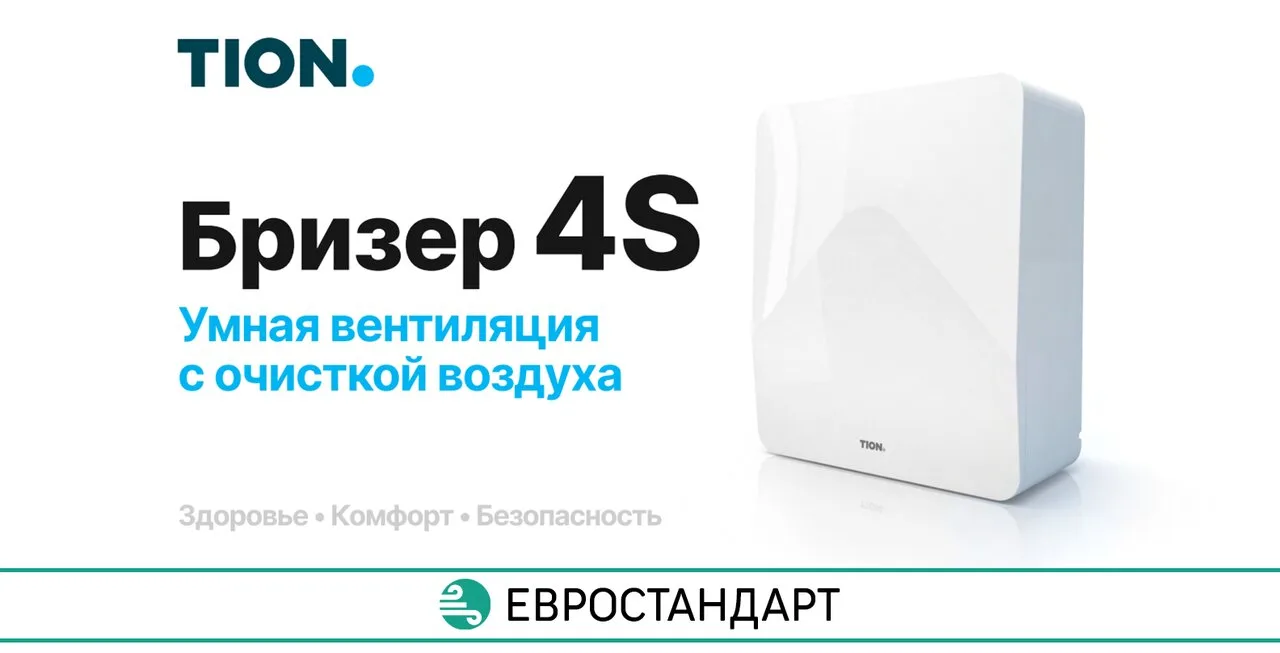 Бризер Tion 4S — компактная приточная вентиляция для вашего дома