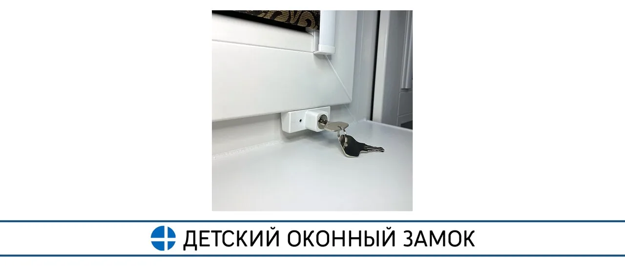 Защитные замки на окна: безопасность детей прежде всего
